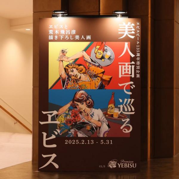 ヱビスビール135周年！ 荒木飛呂彦が描く美人画の展示×限定ビール