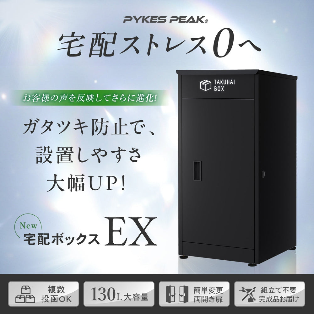 新登場】大容量×スマート！次世代型宅配ボックス「TAKUHAIBOX EX」