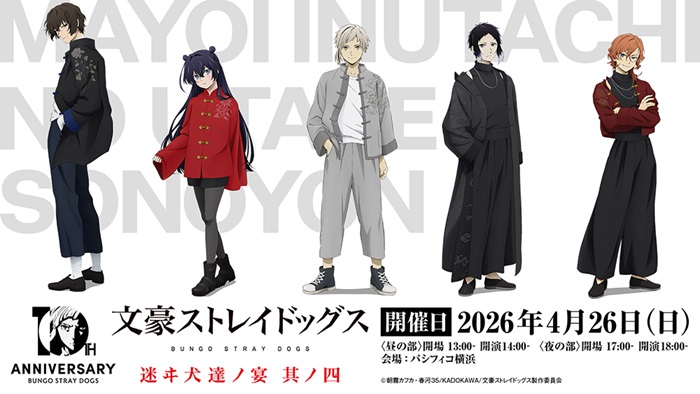 TVアニメ『文豪ストレイドッグス』 十周年記念二大イベント 「文豪