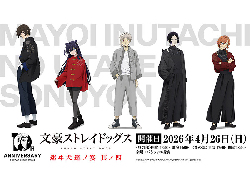 TVアニメ『文豪ストレイドッグス』 十周年記念二大イベント 「文豪