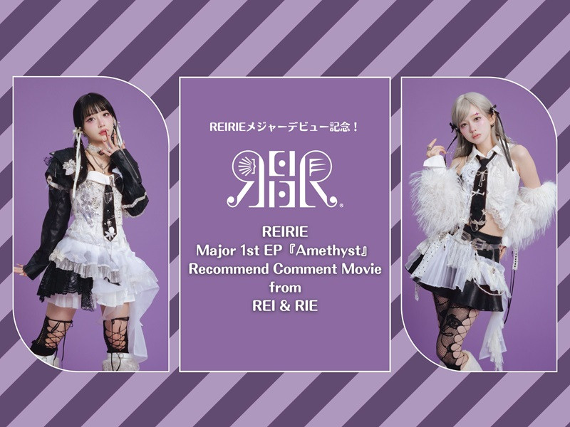コメント動画あり】REIRIEメジャーデビュー！Major 1st EP『Amethyst