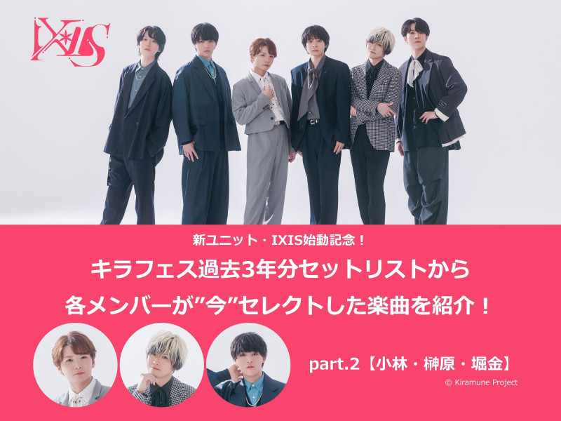 新ユニット・IXIS始動記念！キラフェス過去3年分セットリストから各