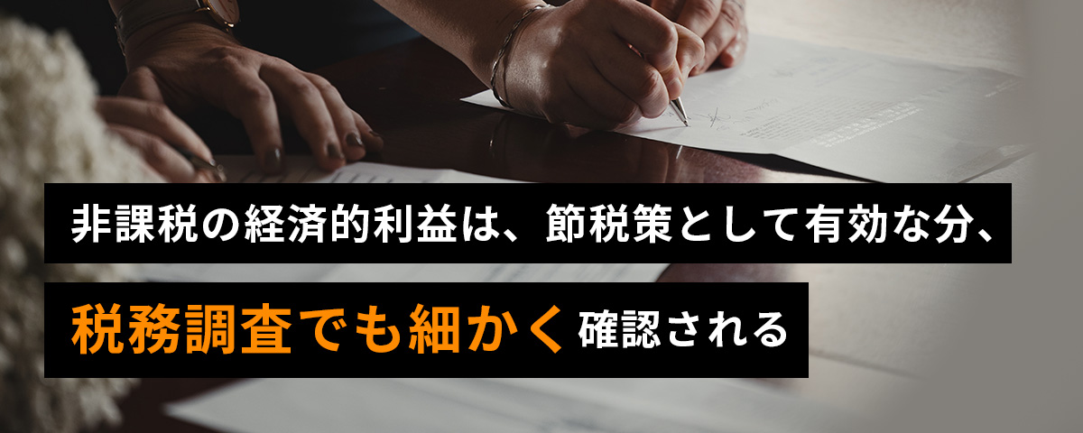 非課税の経済的利益は、節税策として有効な分、税務調査でも細かく確認