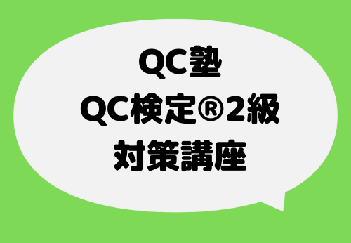 QC検定® 2級対策