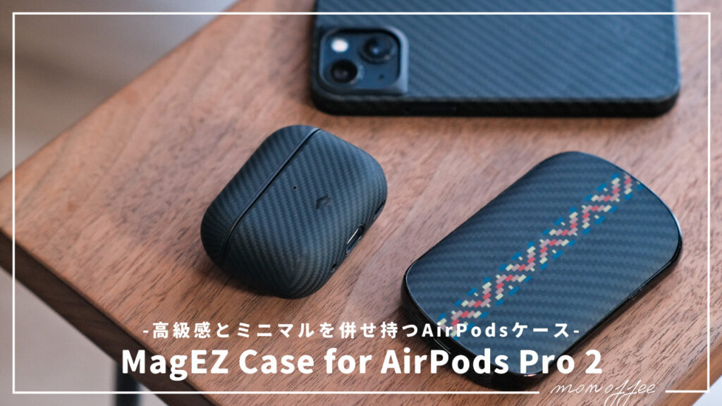 PR | MagSafe対応、高級感とミニマルを併せ持つAirPodsケース「MagEZ