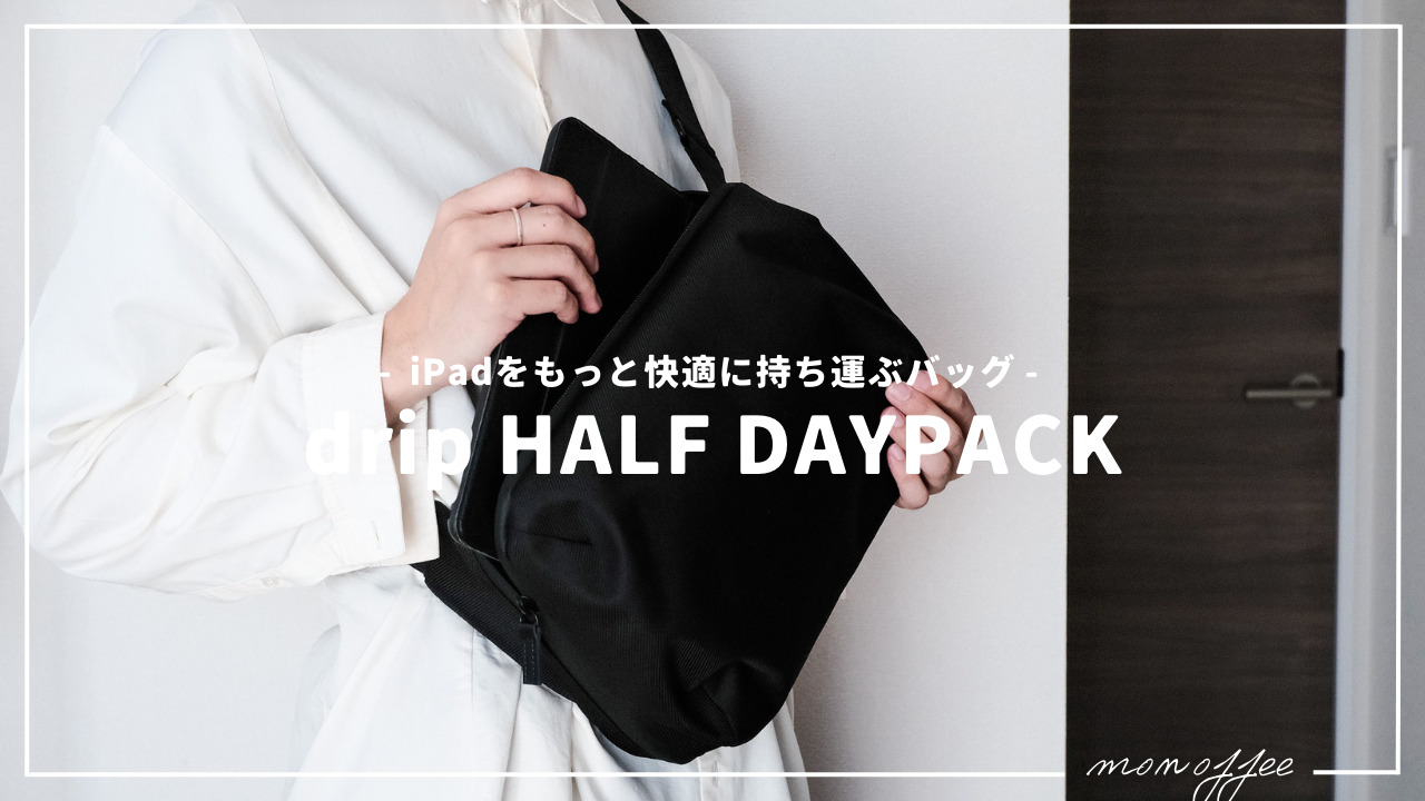 drip | iPadをもっと快適に持ち運ぶバッグ「HALF DAYPACK」レビュー