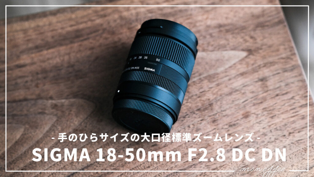 毎日持ち歩ける、手のひらサイズの大口径標準ズームレンズ「SIGMA 18