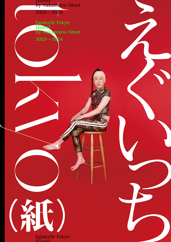 宛名＆サイン付きも！9番街レトロなかむら☆しゅん『えぐいっちtokyo