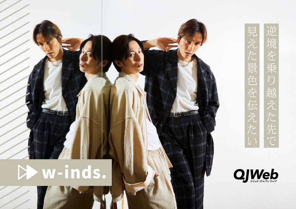 新生w-inds.が20周年イヤーに放つ『20XX “We are”』。メンバー脱退