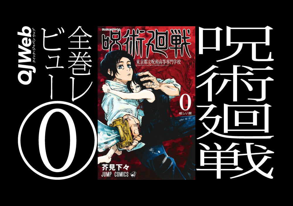 劇場版 呪術廻戦』原作＜0巻＞を読むベストタイミングは「なるだけ早く