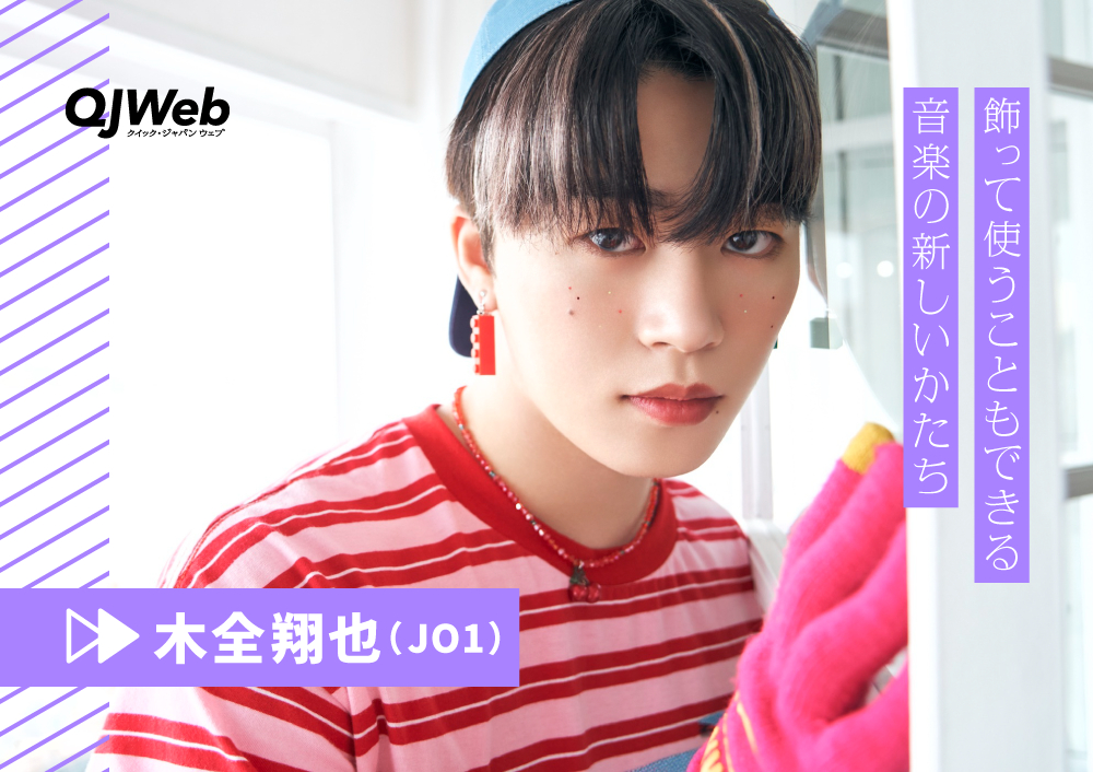 JO1木全翔也、目指すはメンバーによる楽曲のセルフプロデュース「楽器