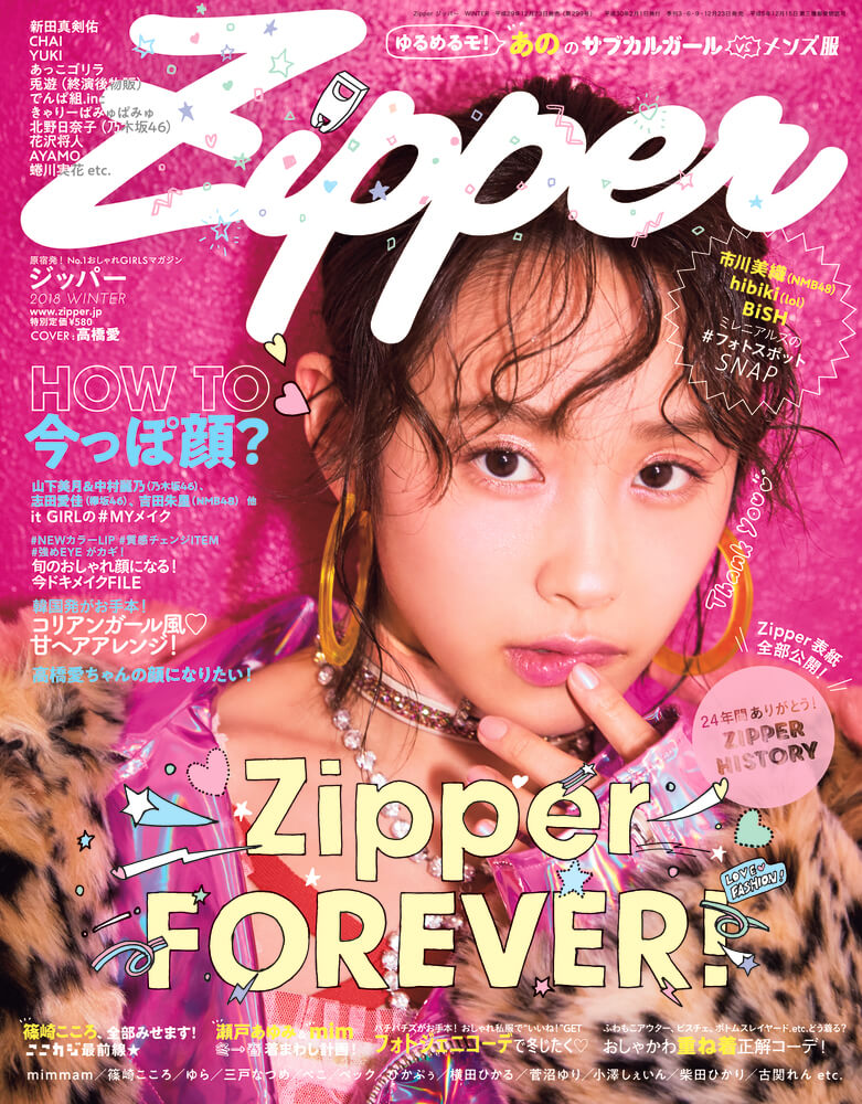写真8/10枚目）伝説のファッション誌『Zipper』が復刊する理由。「私の