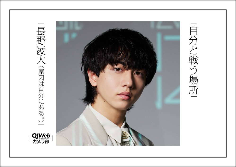 原因は自分にある。長野凌大「東京に対する感じ方」【QJWebカメラ部