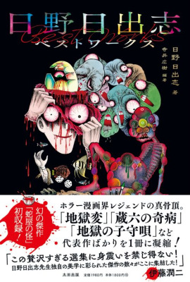 ホラー漫画家・日野日出志の傑作が収録された一冊が発売。オリジナル