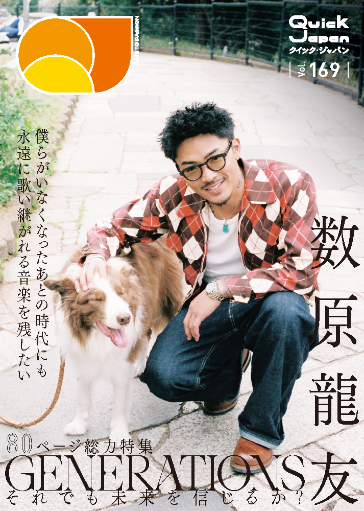 僕らがいなくなったあとにも…」数原龍友が考えるGENERATIONSの10年後