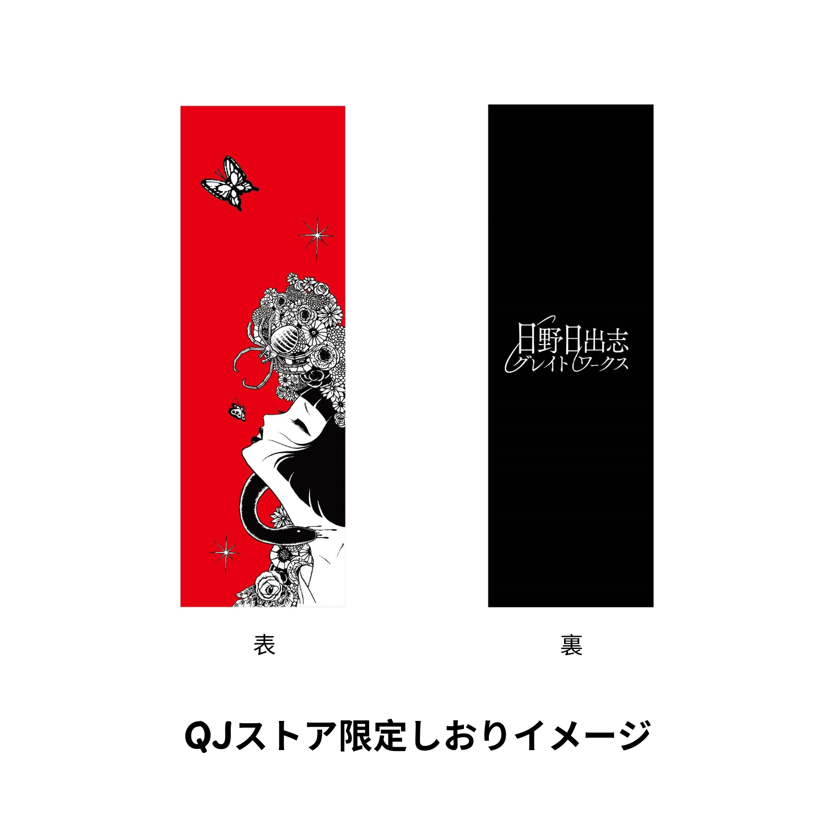 限定ステッカー＆しおり付き】『日野日出志グレイトワークス』 – QJストア