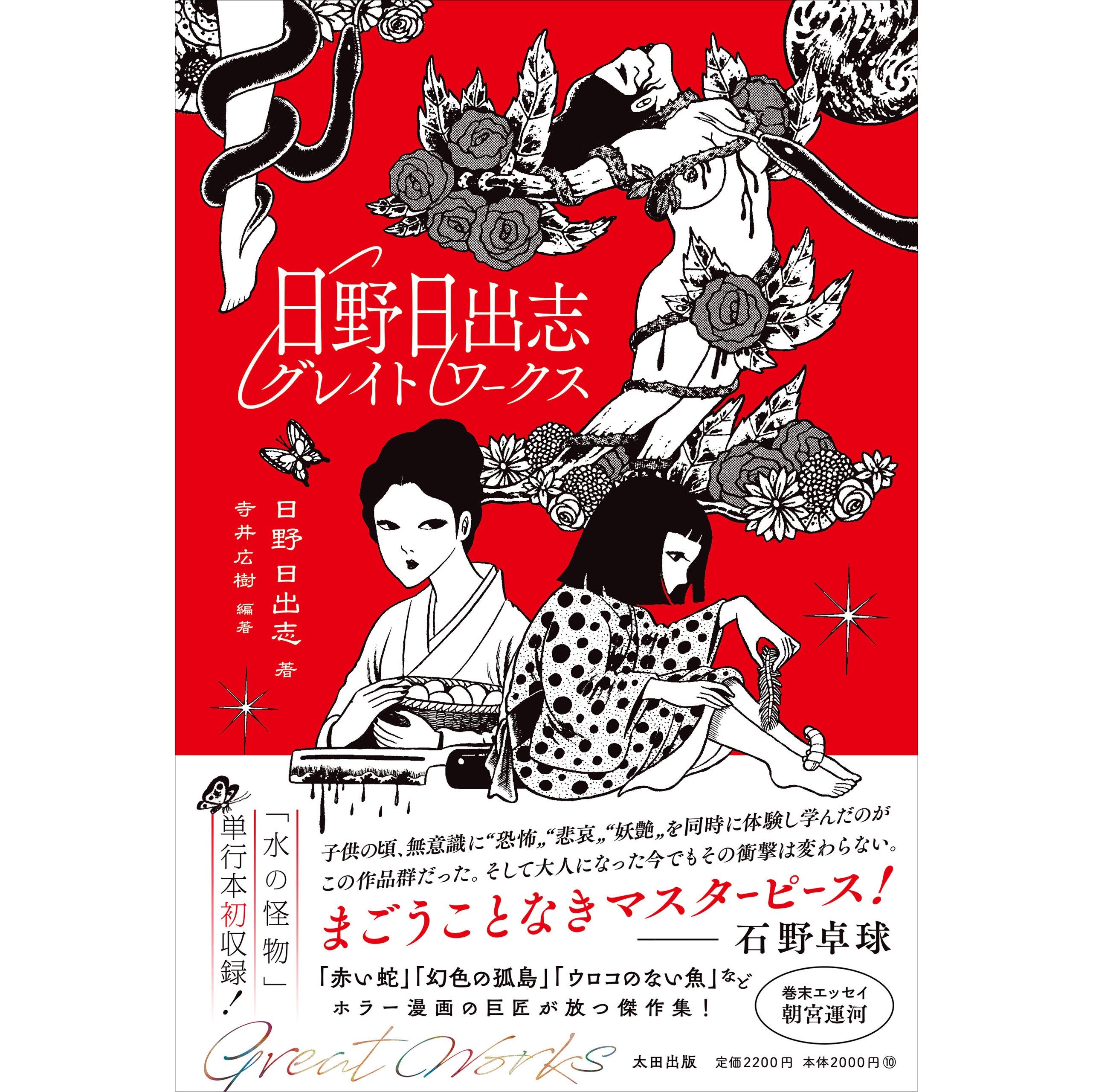 限定ステッカー＆しおり付き】『日野日出志グレイトワークス』 – QJストア