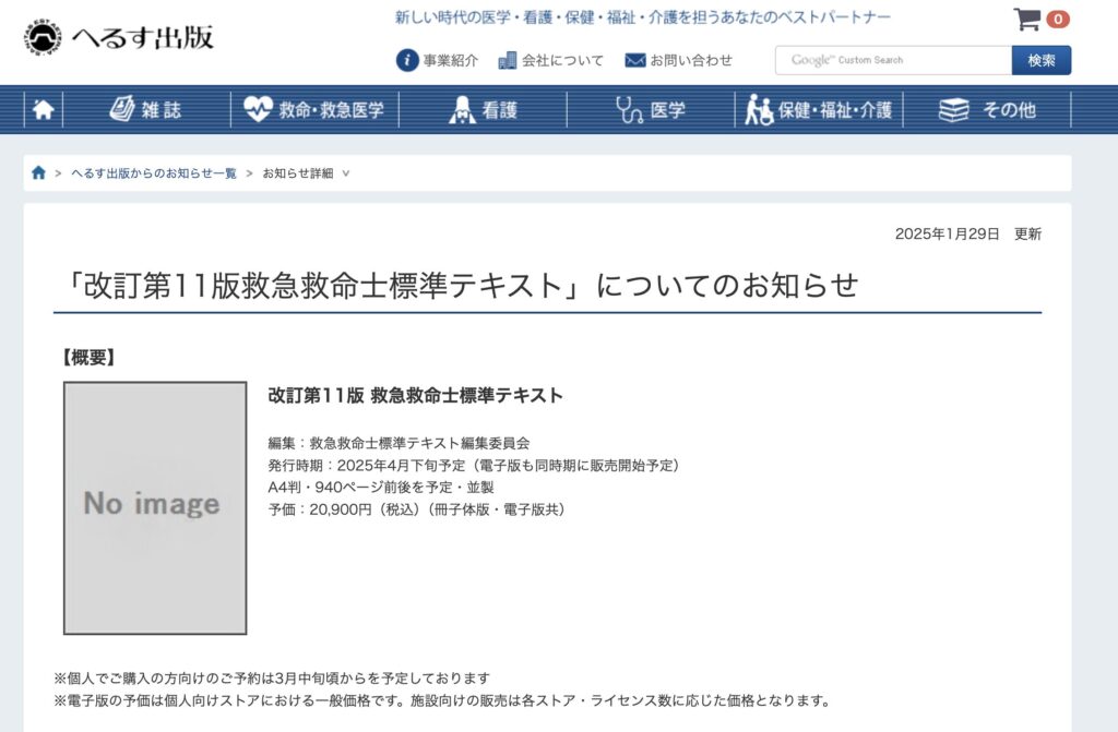 救急救命士標準テキスト11版いつ出版される？2025年4月下旬発売予定