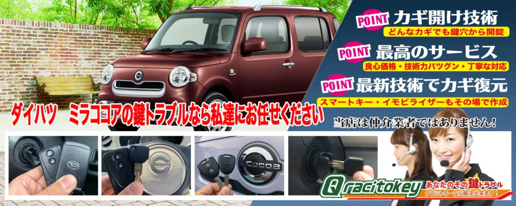 早い・安い・納得！」ミラココアの鍵紛失・鍵作製 | 鍵屋クラシトキー