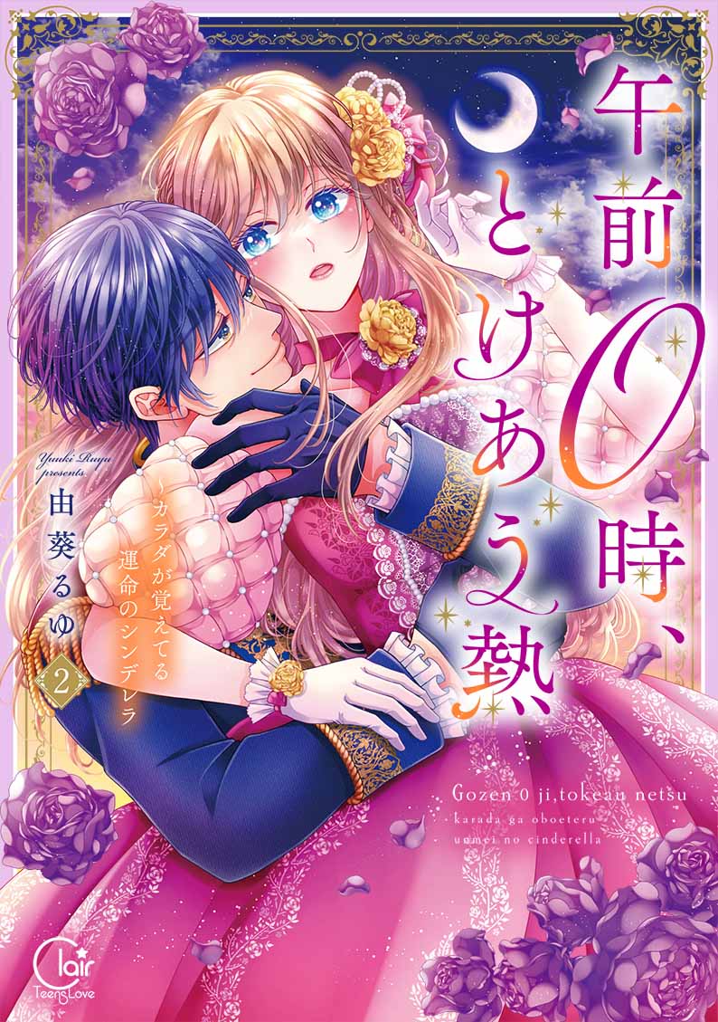 午前0時、とけあう熱～カラダが覚えてる運命のシンデレラ2 | 発売日や