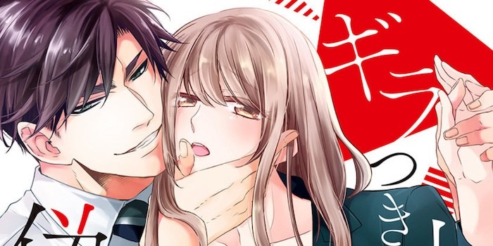 ギラつき上司と偽装結婚!? | ネタバレあり感想 | Qunn(キュン)