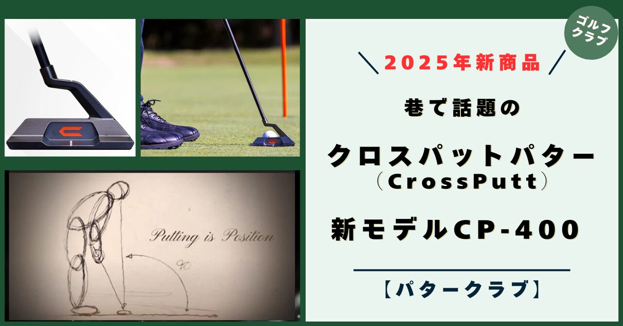 新モデル CP-400】 クロスパット パターの新商品！特徴と評価は