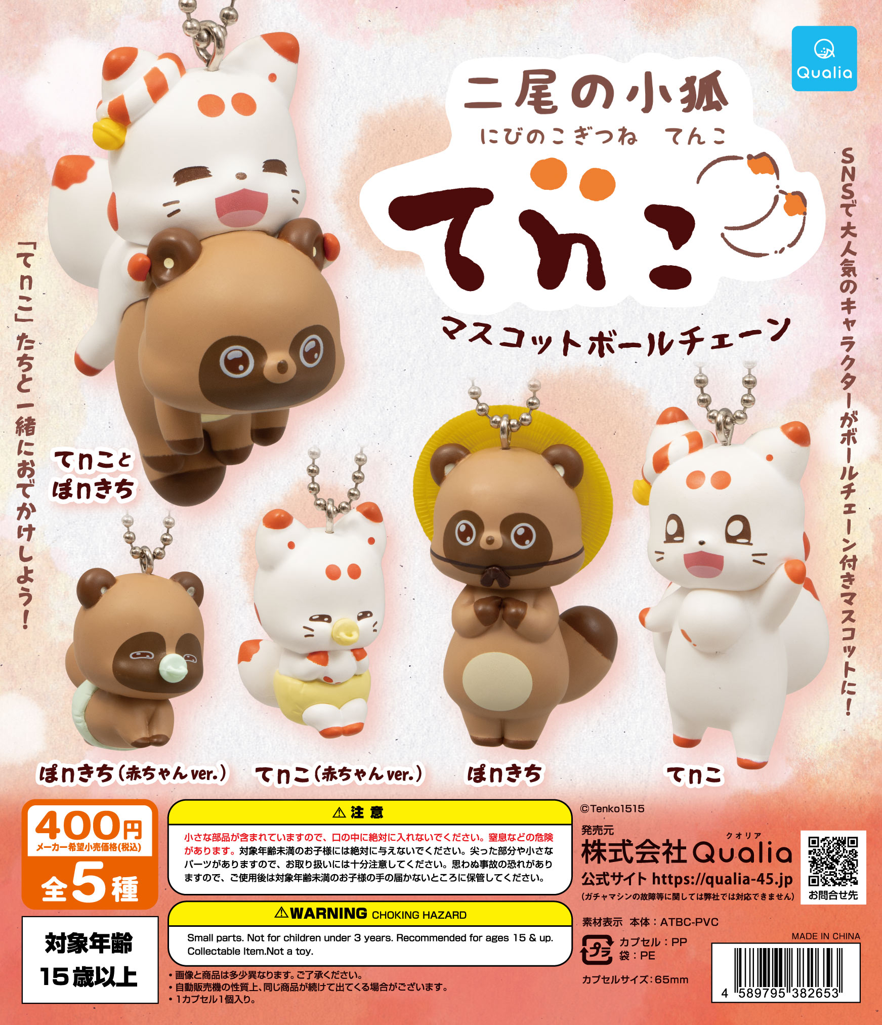 二尾の小狐 てnこ マスコットボールチェーン | Qualia