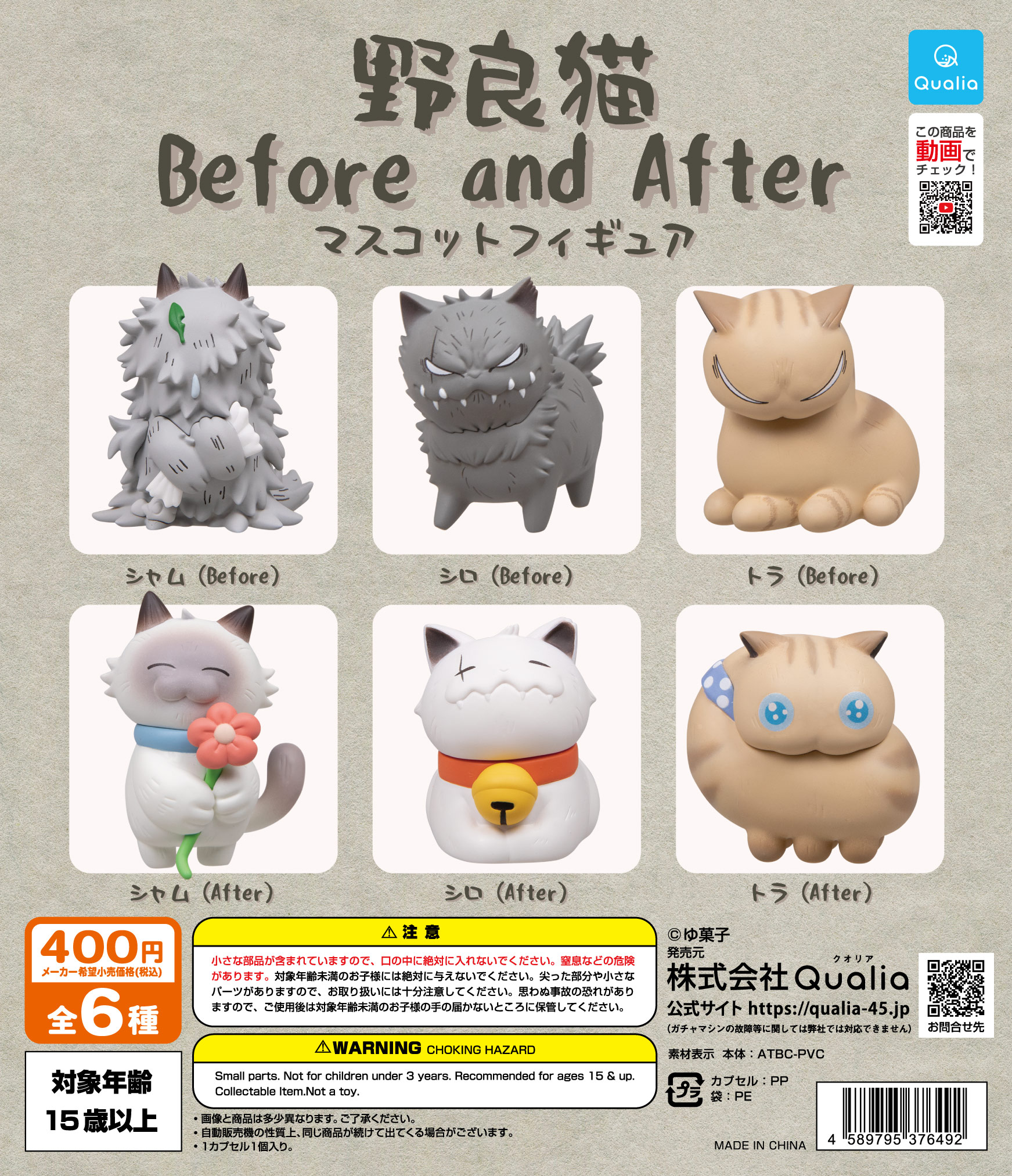野良猫 Before and After マスコットフィギュア | Qualia