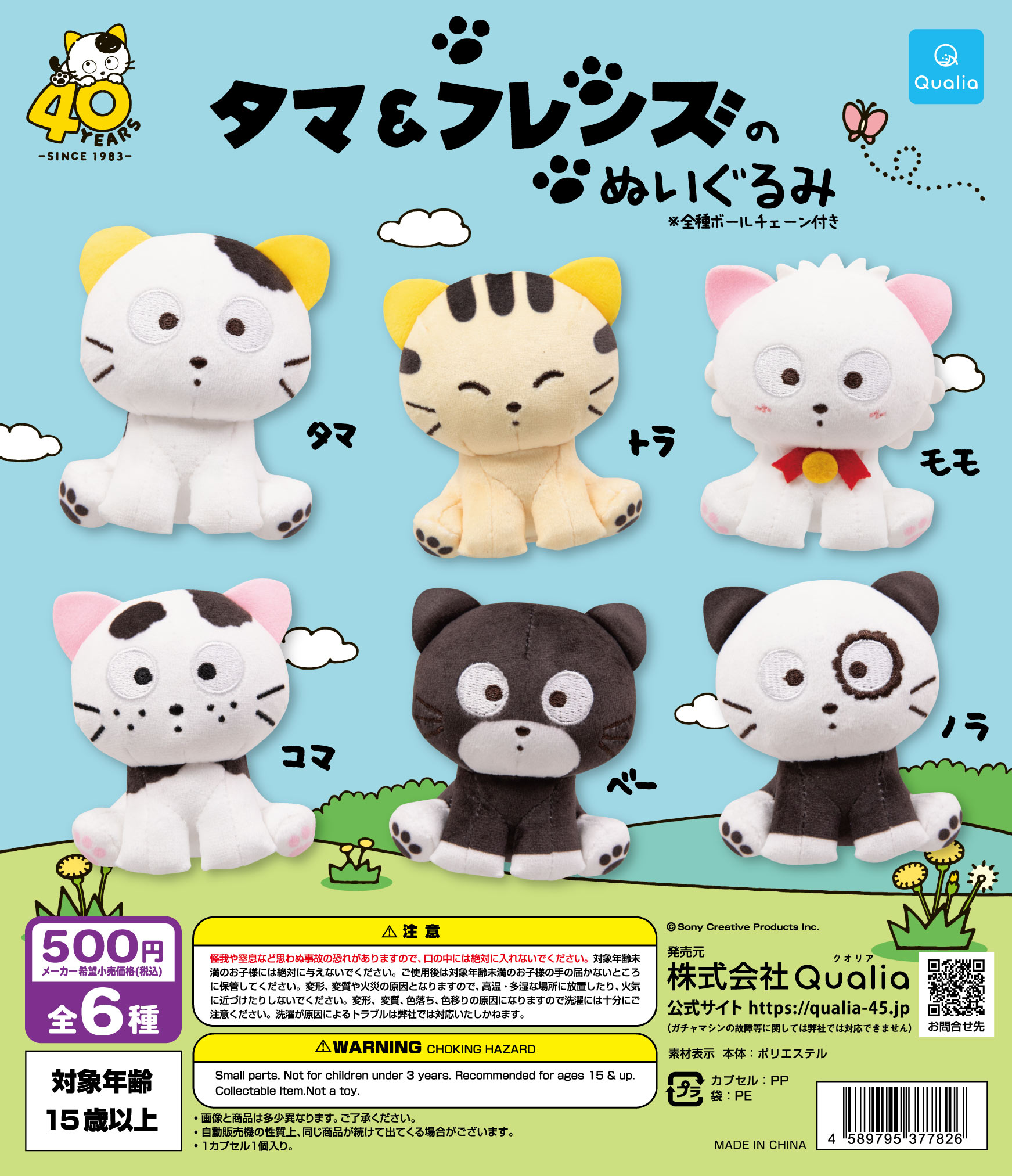 タマ＆フレンズのぬいぐるみ | Qualia