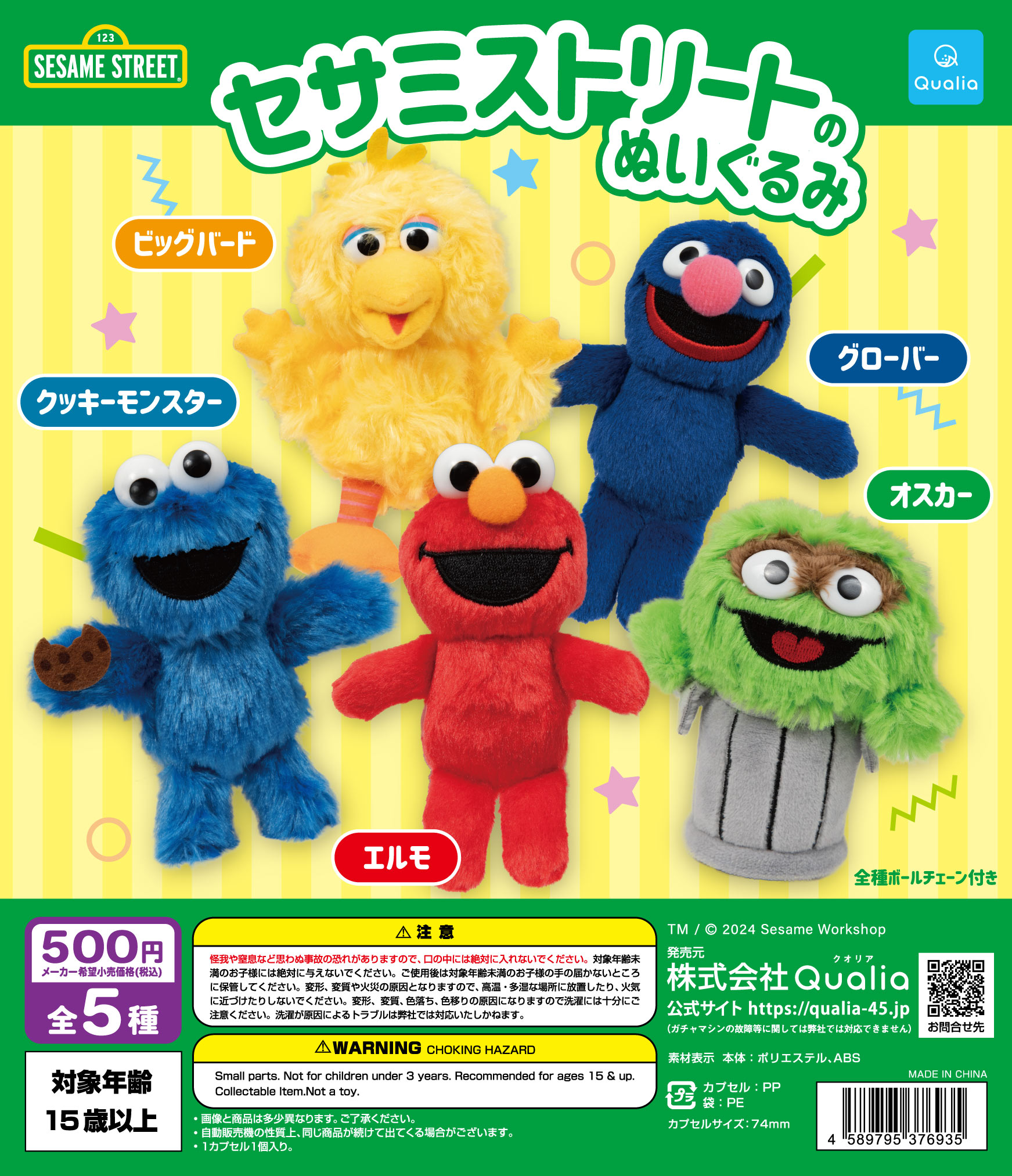 セサミストリートのぬいぐるみ | Qualia