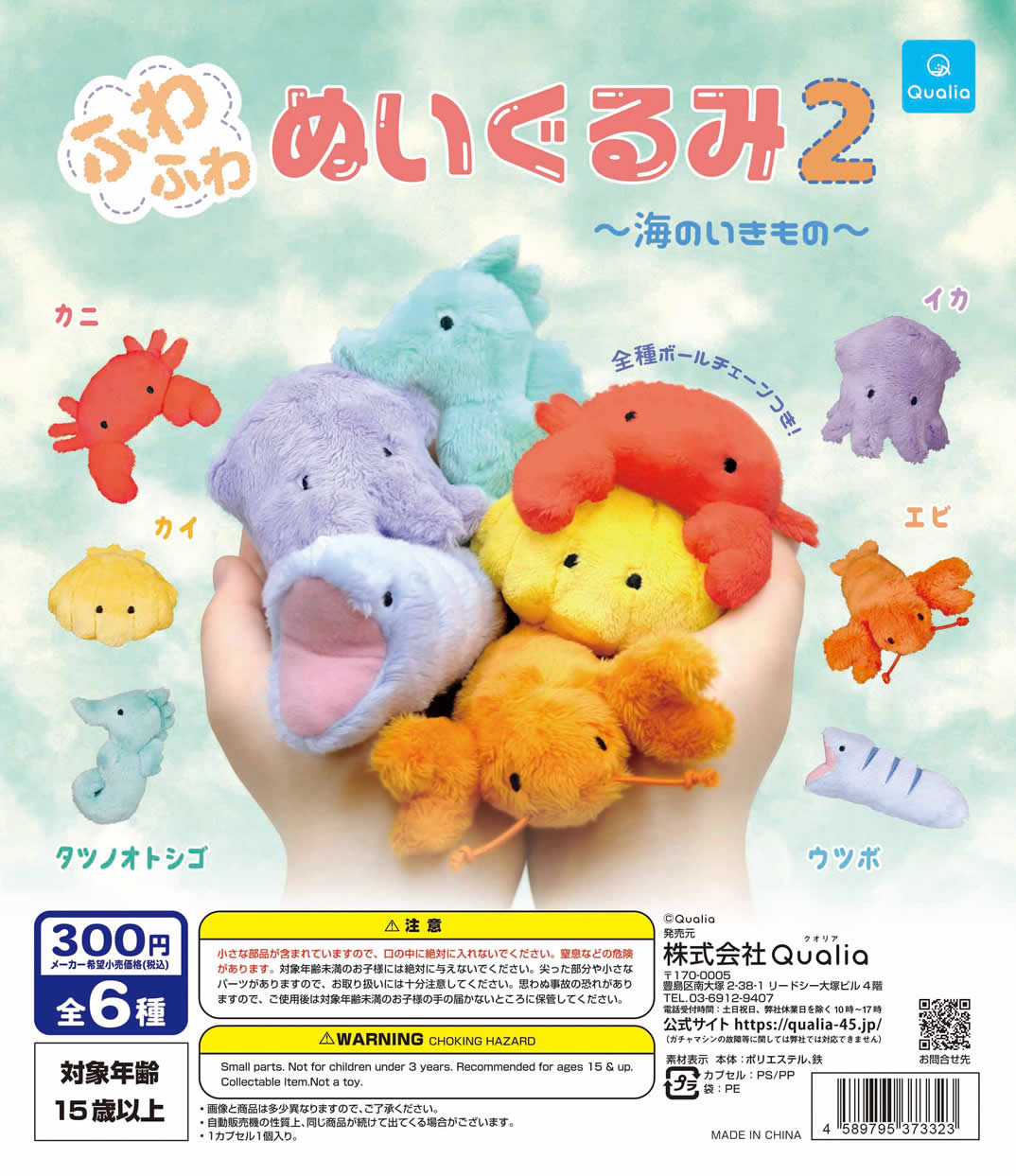 ふわふわぬいぐるみ2～海のいきもの～ | Qualia