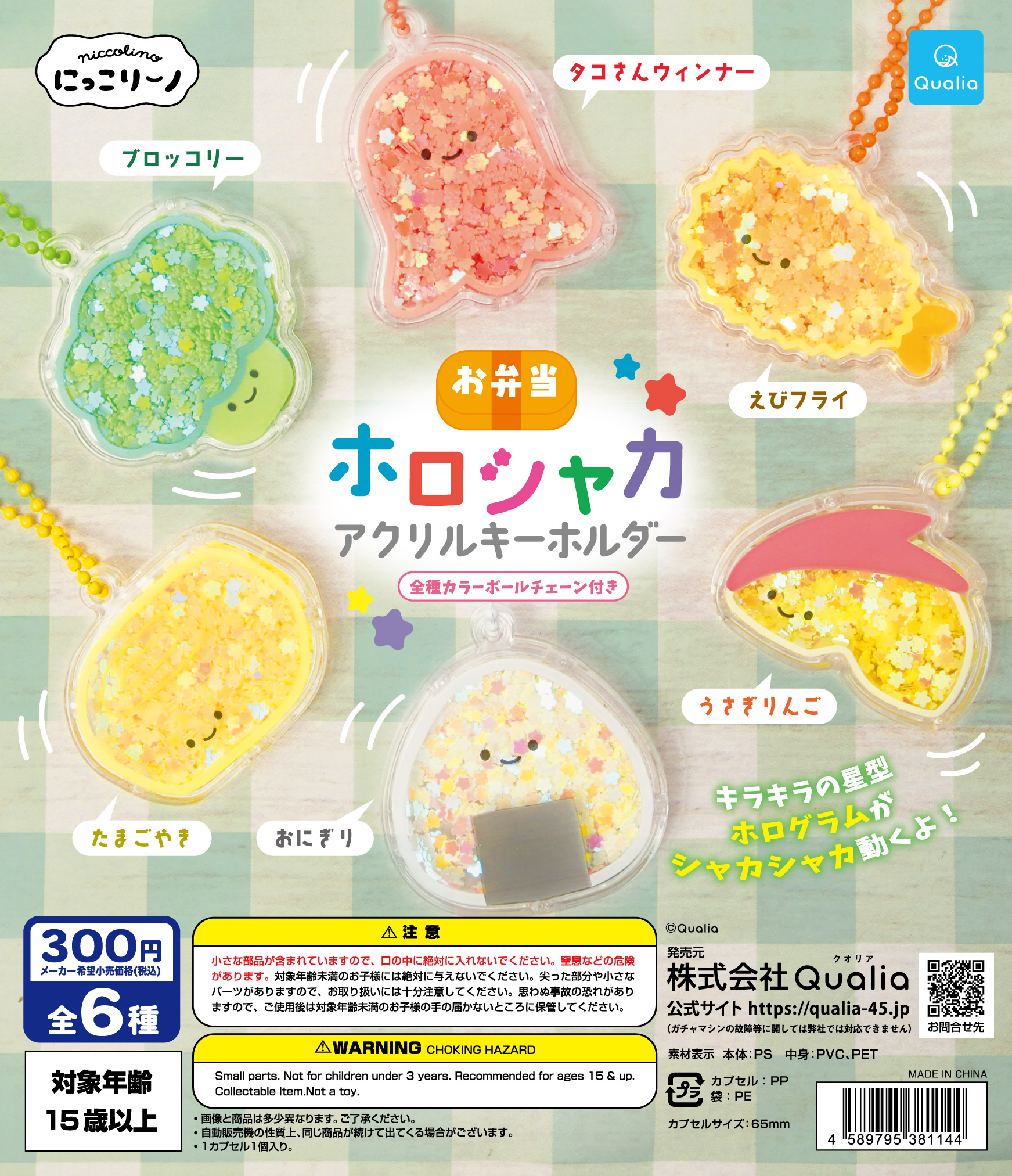 にっこりーノ お弁当ホロシャカアクリルキーホルダー | Qualia