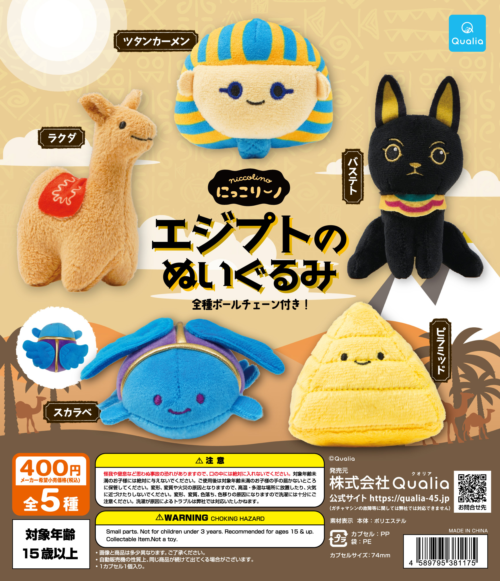 にっこりーノ エジプトのぬいぐるみ | Qualia