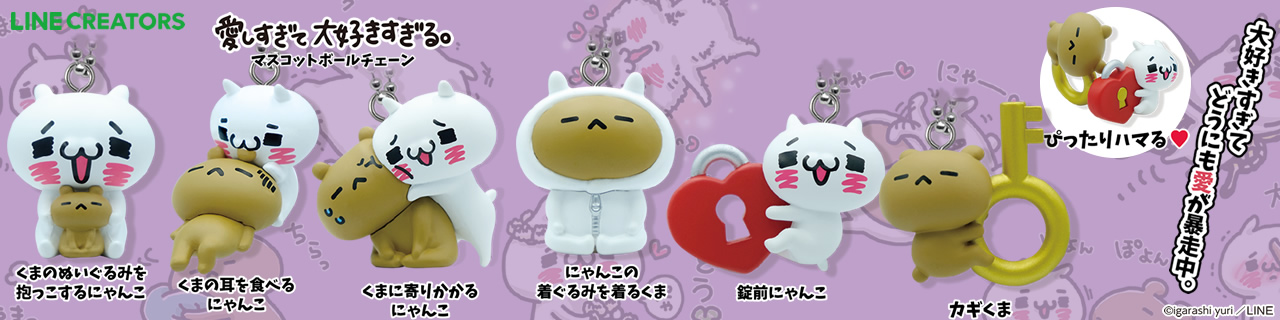 愛しすぎて大好きすぎる。マスコットボールチェーン | Qualia