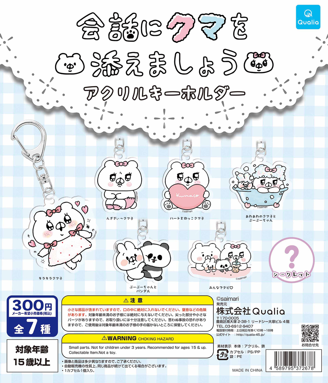 会話にクマを添えましょう アクリルキーホルダー | Qualia