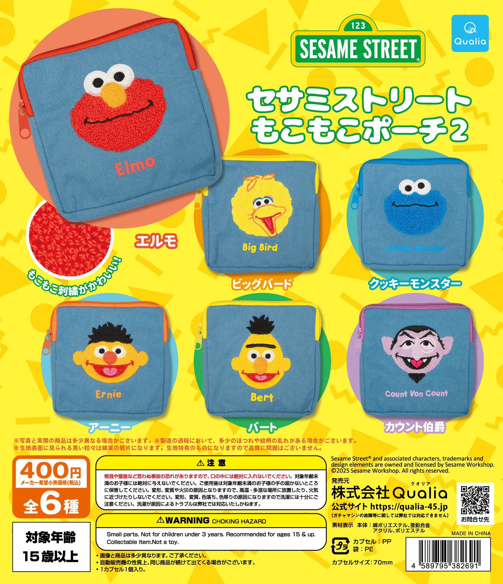 セサミストリート もこもこポーチ2 | Qualia