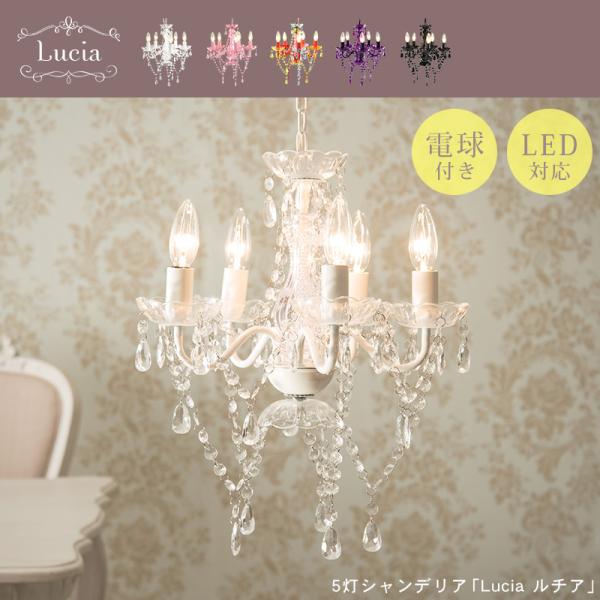 シャンデリア 電球付き [5灯] Lucia | おしゃれな家具・インテリア通販