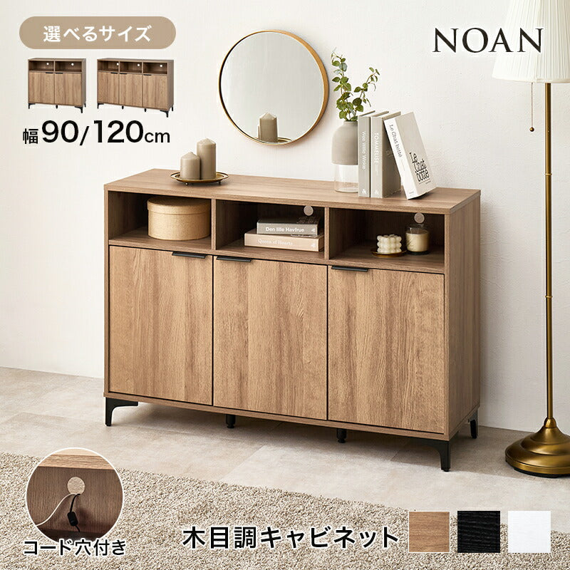 木目調キャビネット 配線穴付き [幅90/120] NOAN | キャビネット