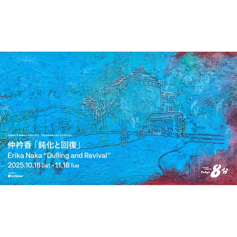 開廊1周年のGallery & Bakery Tokyo 8分で、仲衿香の個展「鈍化と回復