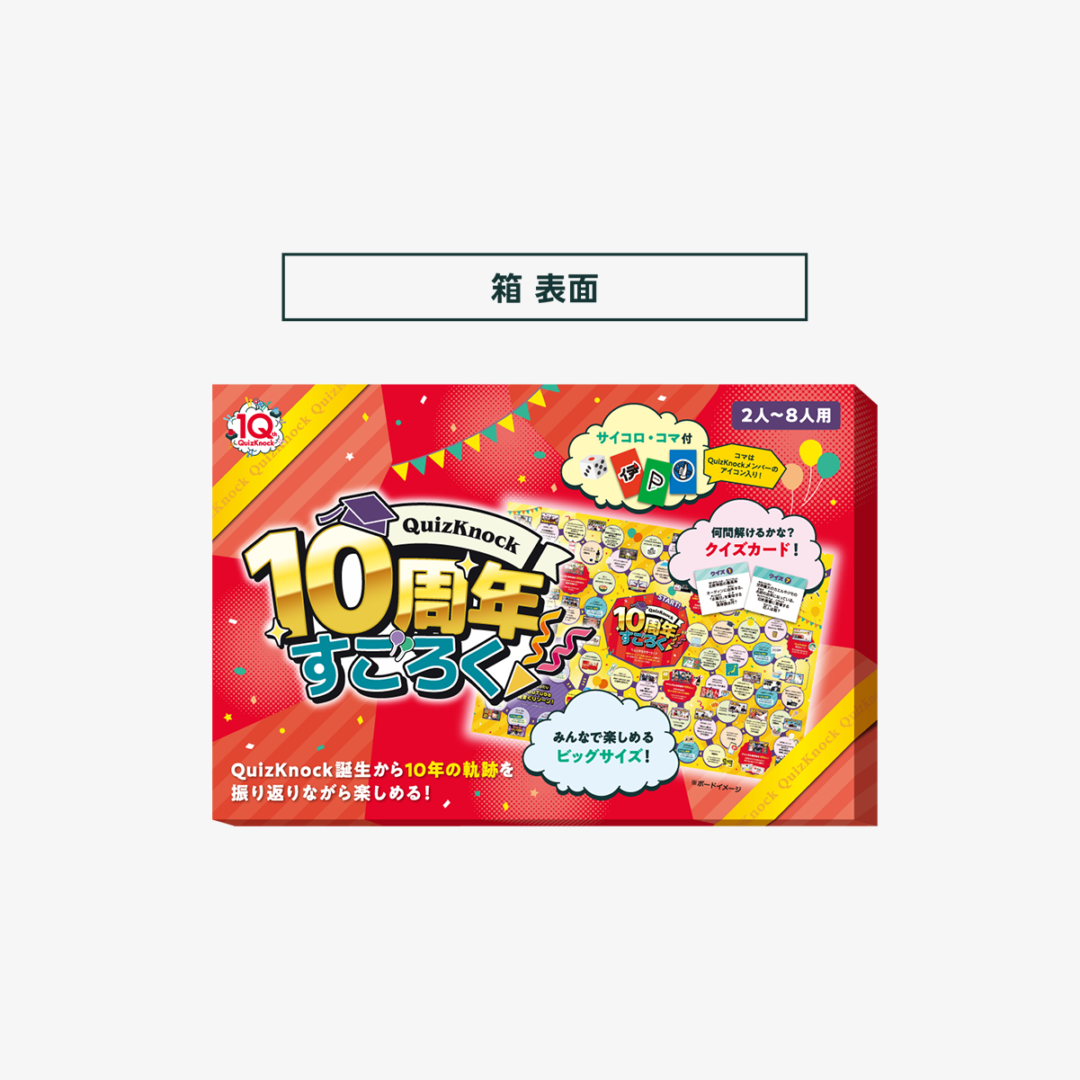 QuizKnock10周年 すごろく – QurioStore