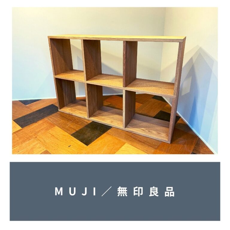 無印良品／MUJI／シェルフ／オープンシェルフ／飾り棚／フリーラック