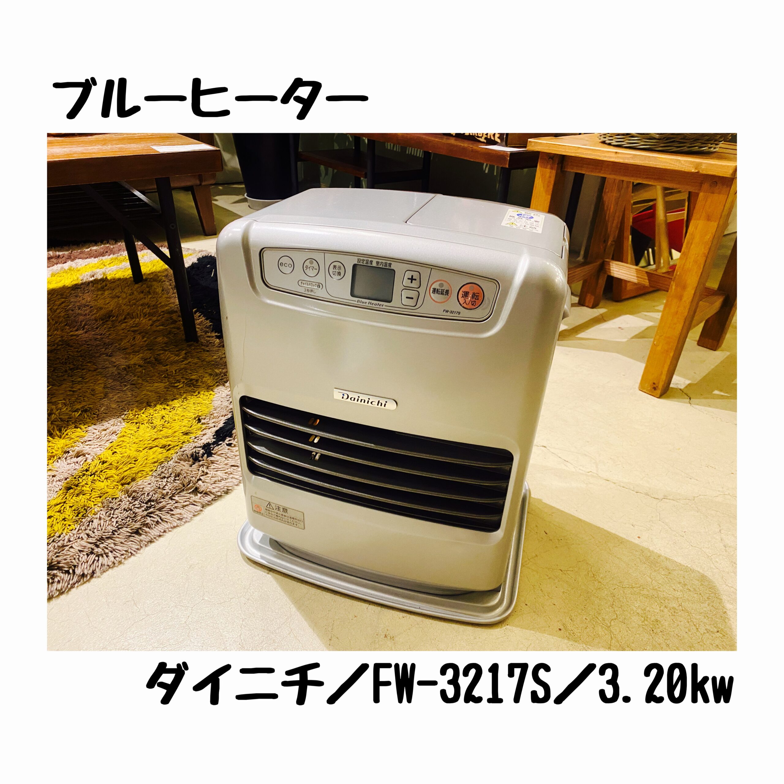 ダイニチ／石油ファンヒーター／FW-3217S／3.20kW／2018年製 | 宇都宮