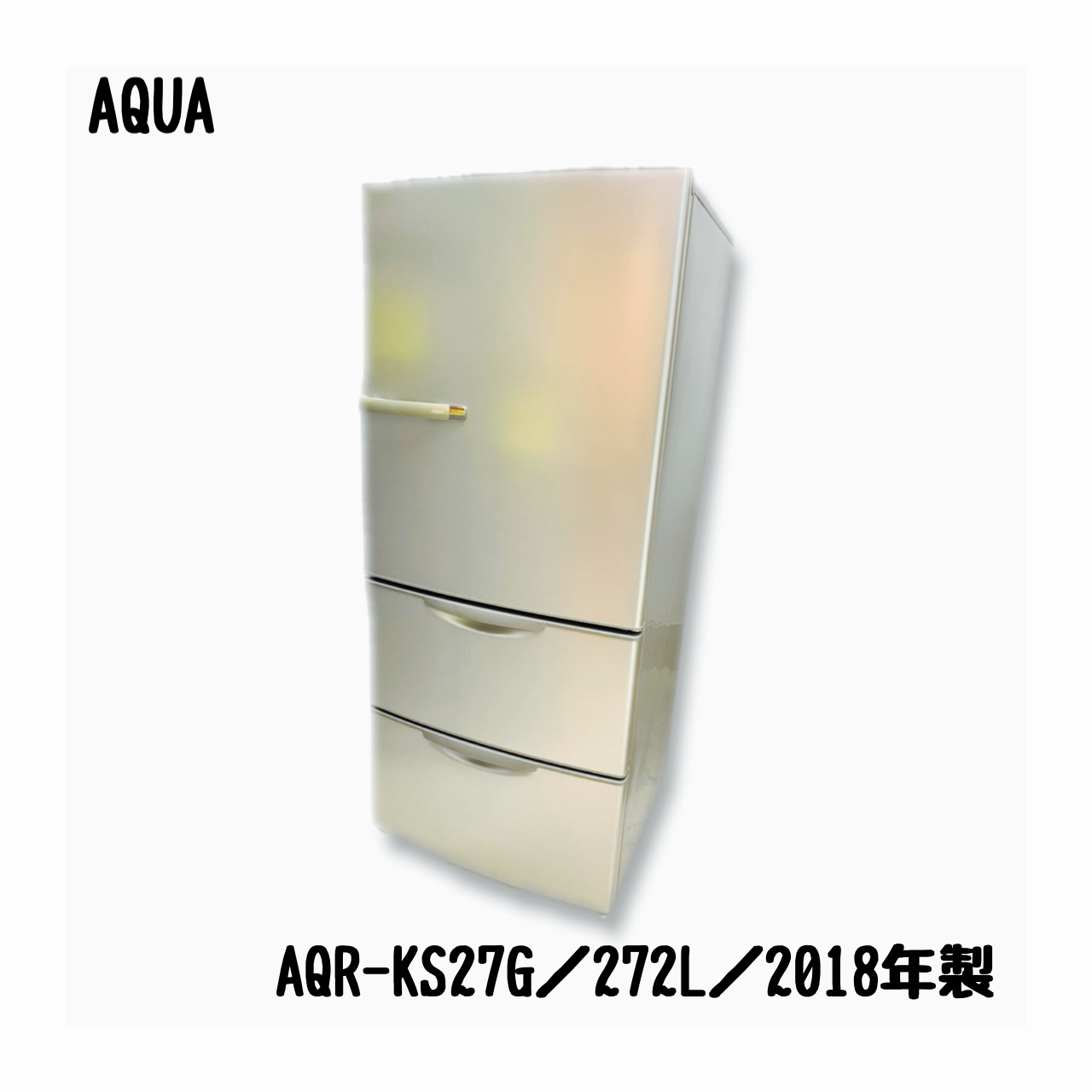 AQUA アクア AQR-KS27G(N) 冷凍冷蔵庫 272L 美品 AQR-27N | 容積272L