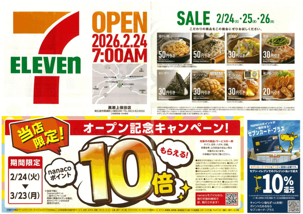 セブン-イレブン黒瀬上保田店 オープンならびに記念イベント開催の