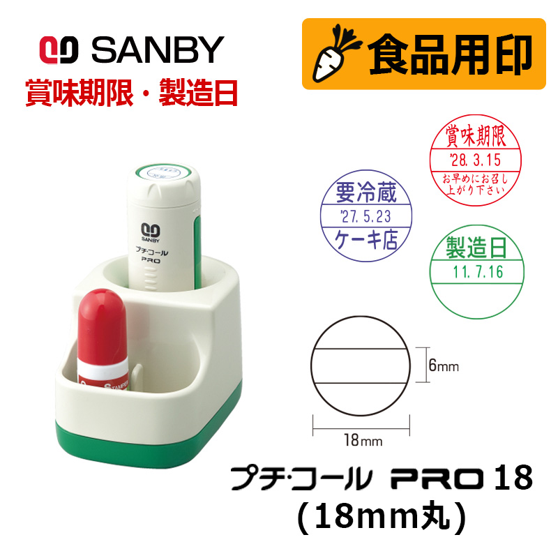 サンビー】食品用印 プチコールPRO18 スタンド式 日付印 (印面直径18mm