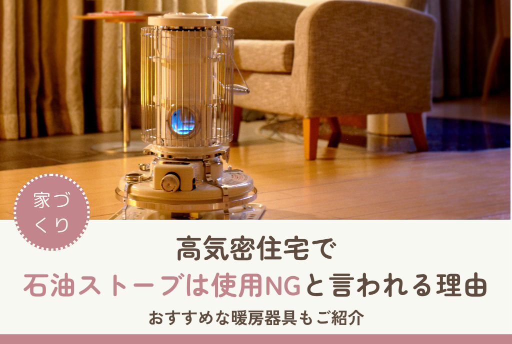 高気密住宅で石油ストーブは使用NGと言われる理由｜おすすめな暖房器具