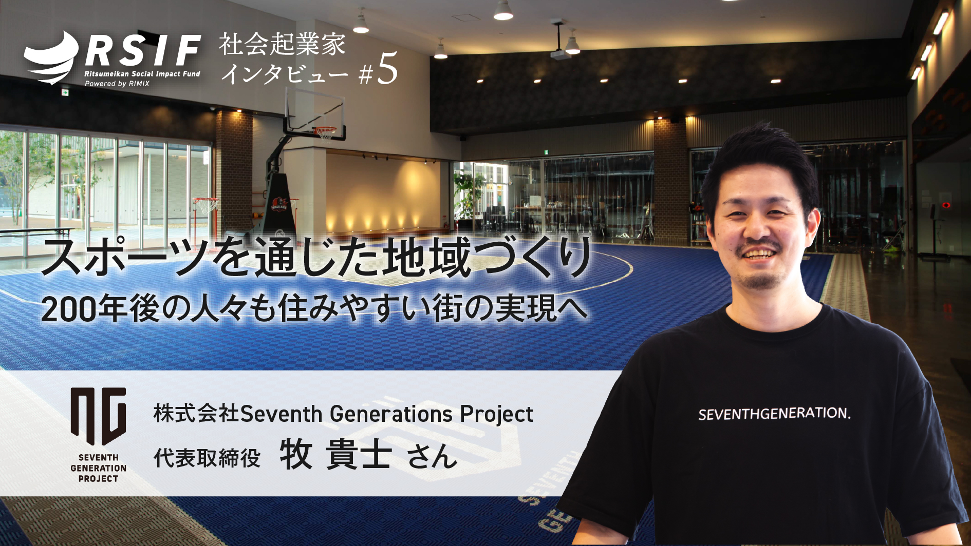 RSIF社会起業家インタビュー#5：株式会社Seventh Generations Project