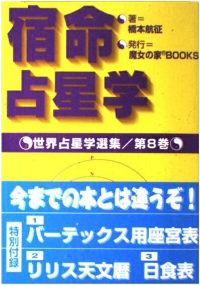 楽天市場】地方・小出版流通センター 日本占星天文暦完全版/魔女の家