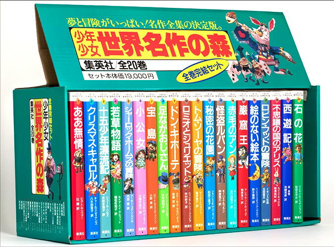 楽天市場】集英社 少年少女世界名作の森（全20巻セット）/集英社