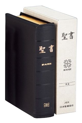 楽天市場】日本聖書協会 聖書 新共同訳（中型）〔革装〕 旧約続編つき